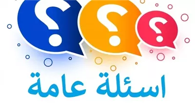 اسئلة عامة واجوبتها للمسابقات