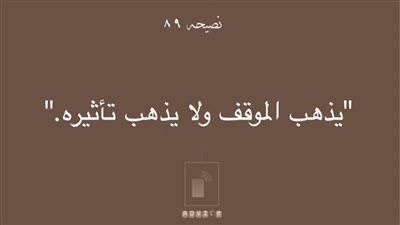 يذهب الموقف ولا يذهب تأثيره
