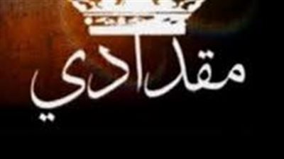 اصل عشيرة المقدادي