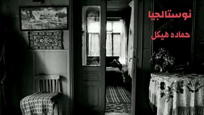 قصة نوستالجيا للكاتب حماده هيكل 