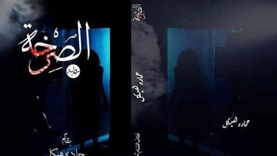 قصة الصړخة للكاتب حماده هيكل 