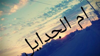 أم الجدايل : قرية ريفية أردنية تحافظ على تراثها