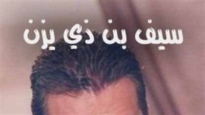 قصة مسلسل سـيف بن ذي يزن