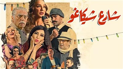 قصة مسلسل شارع شيكاغو