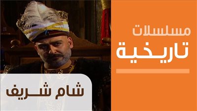 قصة مسلسل شام شريف