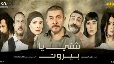 قصة مسلسل شتي يا بيروت
