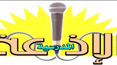 أسئلة وأجوبة للإذاعة المدرسية
