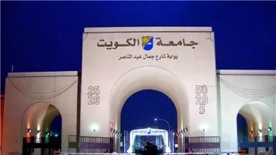 الجامعات المعتمدة في الكويت لعام 2024