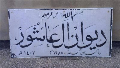 اصل عائلة أبو عاشور