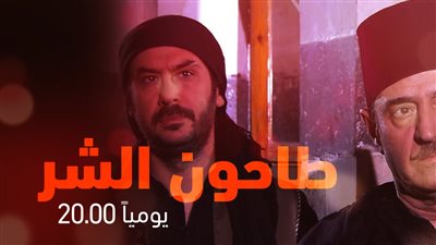 قصة مسلسل طاحون الشـر