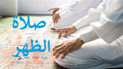دعاء صلاة الظهر