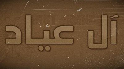 أصل عائلة ابو عياد