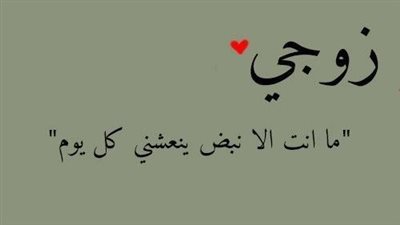 عبارات حب للزوج