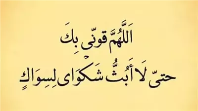 دعاء عن الصبر والڤرج
