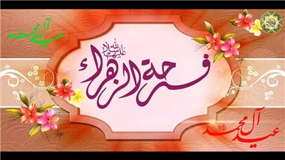 قصائد فرحة الزهرة