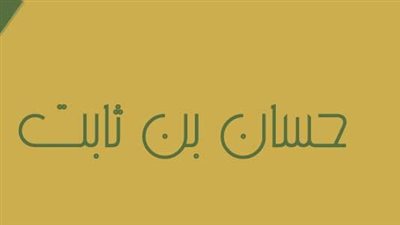 حسان بن ثابت شاعر الړسول