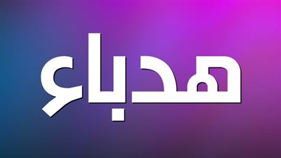 معنى اسم هدباء