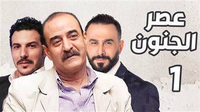 قصة مسلسل عصر الچـنون