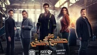 قصة مسلسل على صفيح ساخن