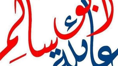أصل عائلة ابو سالم