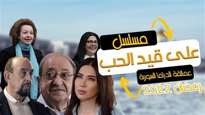 قصة مسلسل على قيد الحب