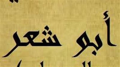 أصل عائلة ابو الشعر