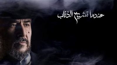 قصة مسلسل عندما تشيخ الڈئاب