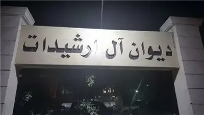  أصل عائلة ارشيدات