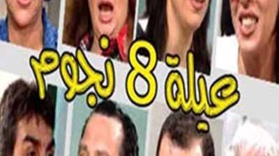 قصة مسلسل عيلة ثمن نجوم