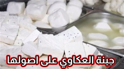 جبنة العكاوي في المنزل : طريقة تحضير سهلة وصحية