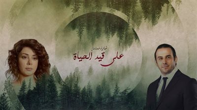 قصة مسلسل على قيد الحياة