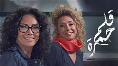 قصة مسلسل قلم حمرة