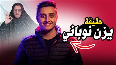 كل ما تريد معرفتة عن يزن النوباني
