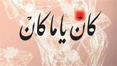 قصة مسلسل كان ياما كان