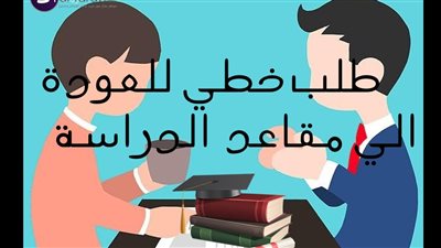 طلب التماس للرجوع إلى المدرسة