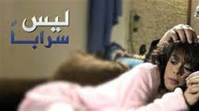قصة مسلسل ليس سرابا