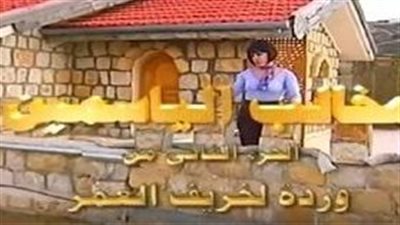 قصة مسلسل مخالب الياسمين