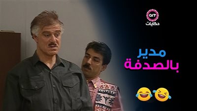 قصة مسلسل مدير بالصدفة