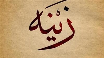 معنى اسم زينة وصفات حاملة الاسم