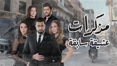 قصة مسلسل مذكرات عشيقة سابقة