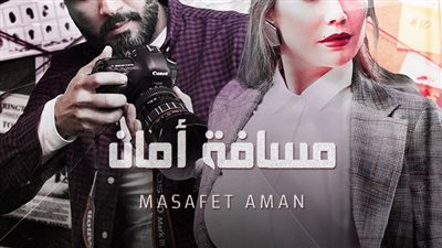 قصة مسلسل مسافة أمان
