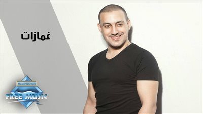 كلمات اغنية غمازات