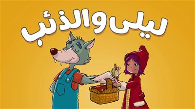 القصة الأصلية لـليلى والذئب