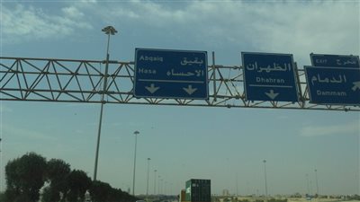 بقيق: مدينة النفط والتاريخ في السعودية