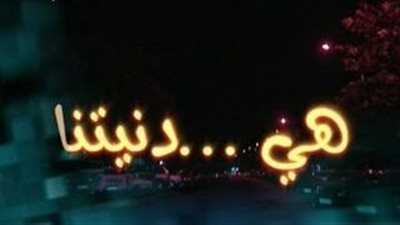 قصة مسلسل هي دنيتنا