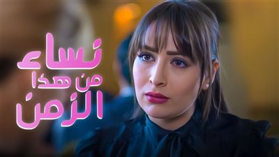 قصة مسلسل نساء من هذا الزمن