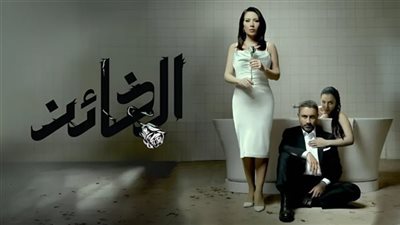 قصة مسلسل الـخـائـن