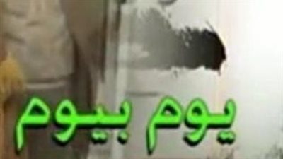 قصة مسلسل يوم بيوم