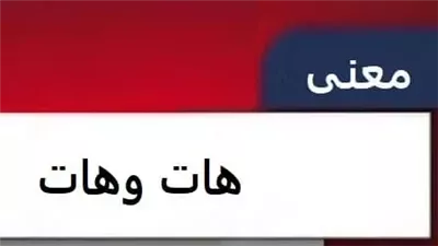 معنى كلمة هات وهات
