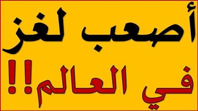 تعرف على اصعب لغز في العالم